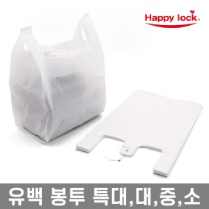 해피락 비닐봉투 유백 소 중 대 특대 모음