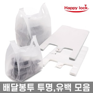 해피락 배달봉투 투명 유백 특대,대,중,소 비닐봉투 모음